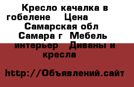 Кресло-качалка в гобелене. › Цена ­ 1 500 - Самарская обл., Самара г. Мебель, интерьер » Диваны и кресла   